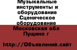 Музыкальные инструменты и оборудование Сценическое оборудование. Московская обл.,Пущино г.